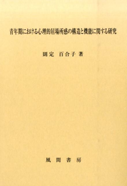 青年期における心理的居場所感の構造と機能に関する研究