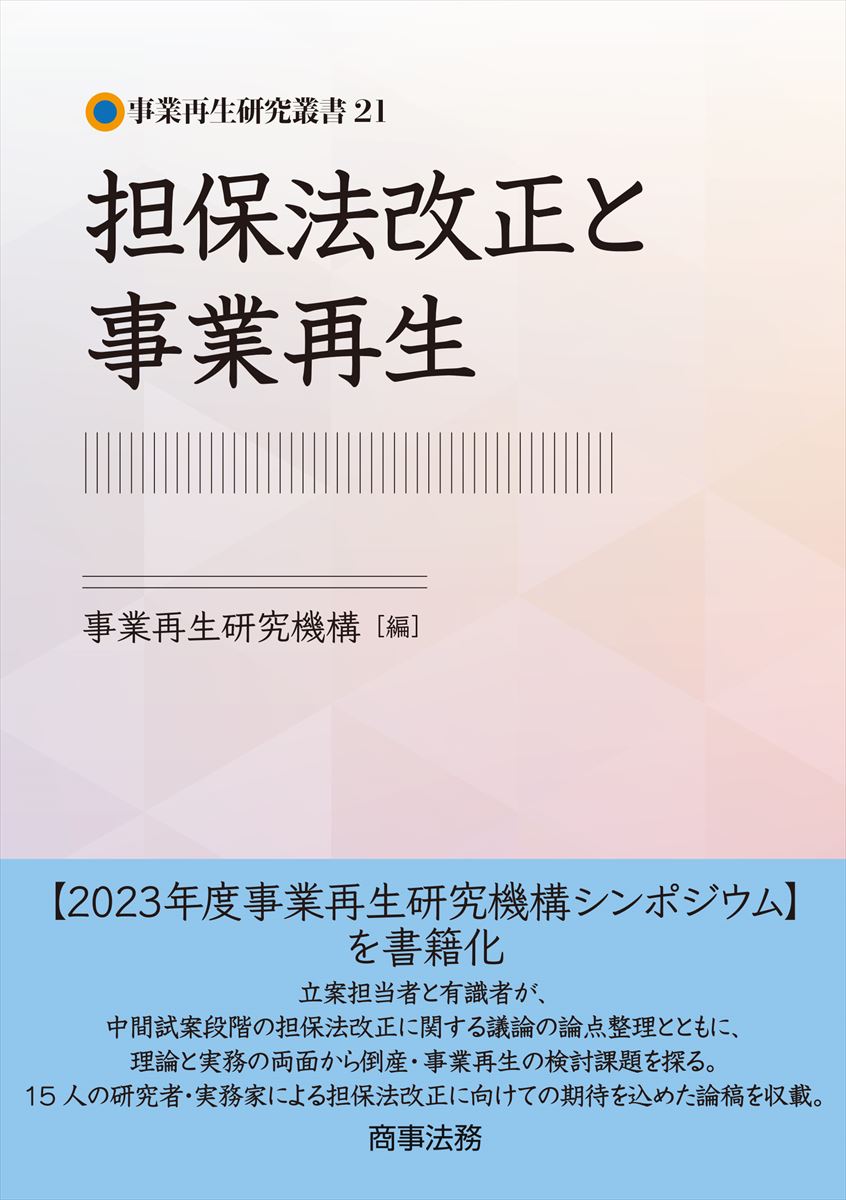 事業再生研究叢書21 担保法改正と事業再生