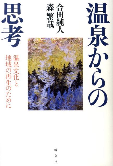 温泉地をとりまく状況、温泉をめぐる知の現在、温泉医療のあり方など、温泉と温泉地の実践的課題を徹底的に語り合う「温泉横断対談」。