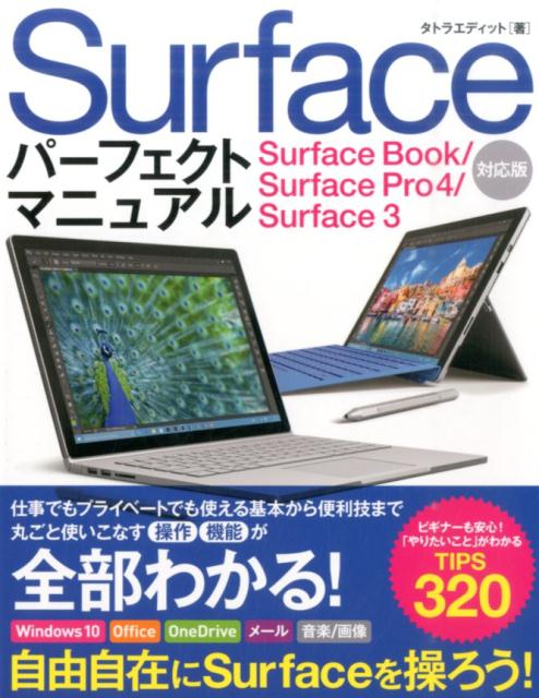 Surfaceパーフェクトマニュアル