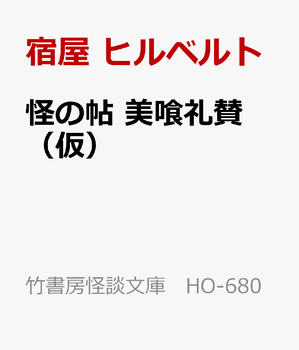 怪の帖 美喰礼賛（仮）