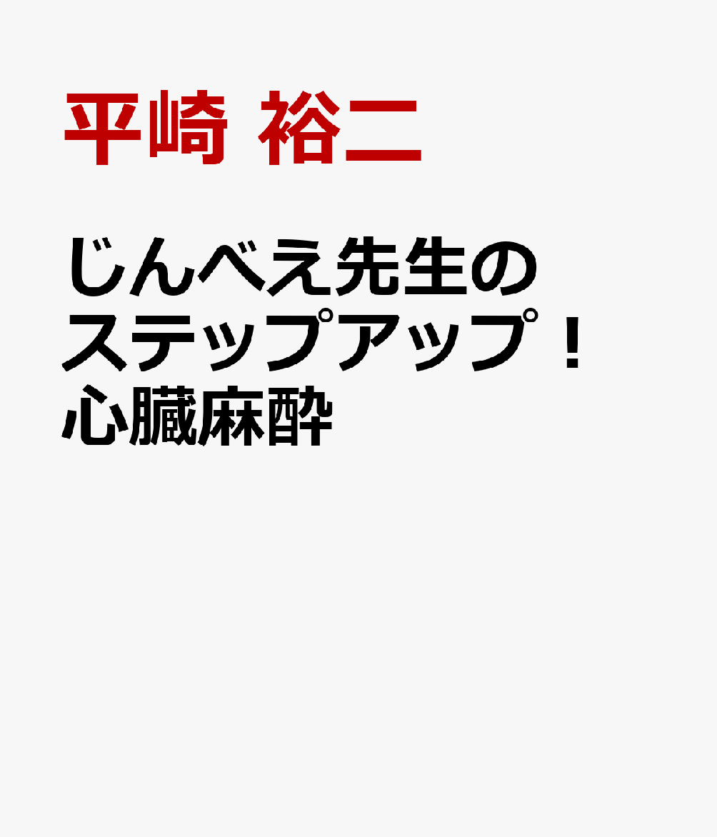 じんべえ先生のステップアップ！ 心臓麻酔 [ 平崎 裕二 ]