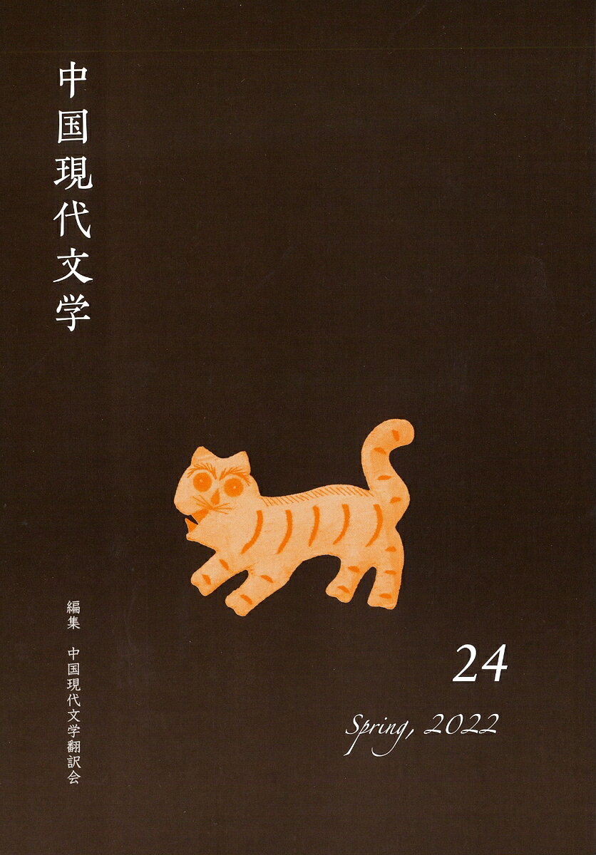 中国現代文学 24