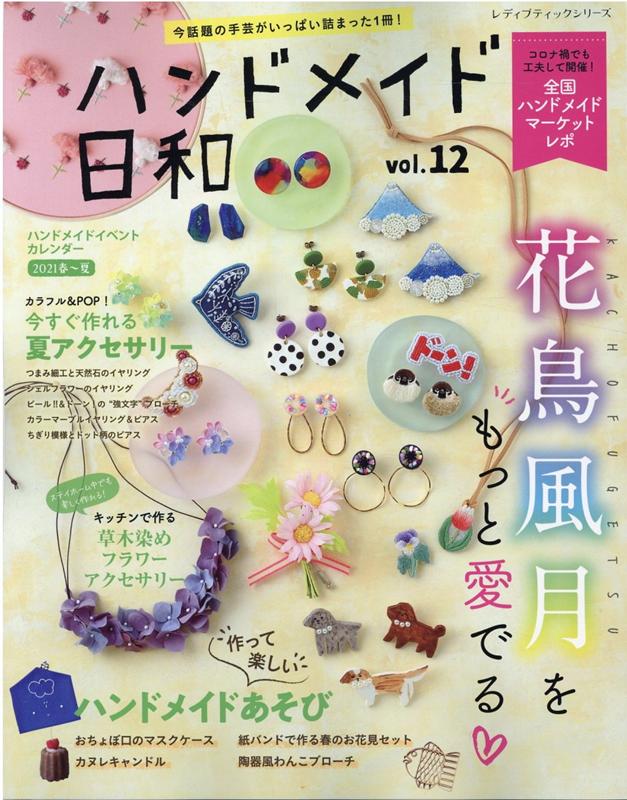 今話題の手芸がいっぱい詰まった1冊！ 花鳥風月をもっと愛でる レディブティックシリーズ ブティック社ハンド メイド ビヨリ 発行年月：2021年03月29日 予約締切日：2021年03月27日 ページ数：96p サイズ：ムックその他 ISBN：9784834781076 本 美容・暮らし・健康・料理 手芸 手芸