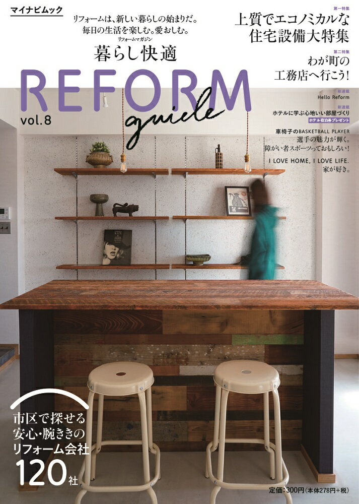 暮らし快適 REFORM guide vol. 8