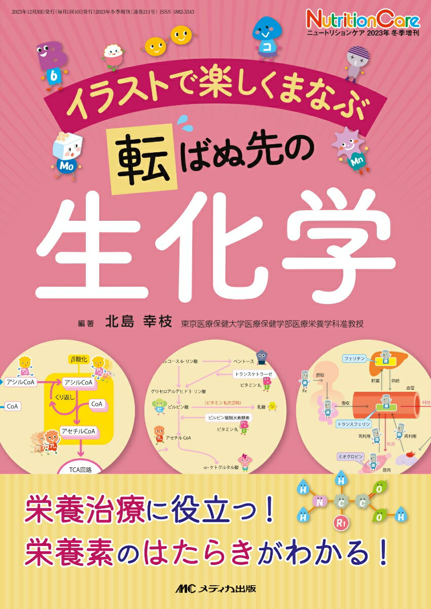 イラストで楽しくまなぶ 転ばぬ先の生化学 栄養治療に役立つ！栄養素のはたらきがわかる！ （ニュートリションケア2023年冬季増刊） 北島 幸枝