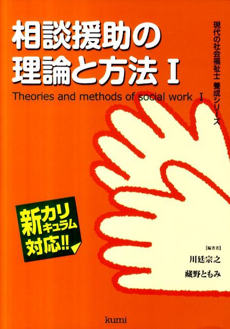 相談援助の理論と方法（1）
