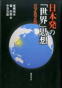日本発の「世界」思想