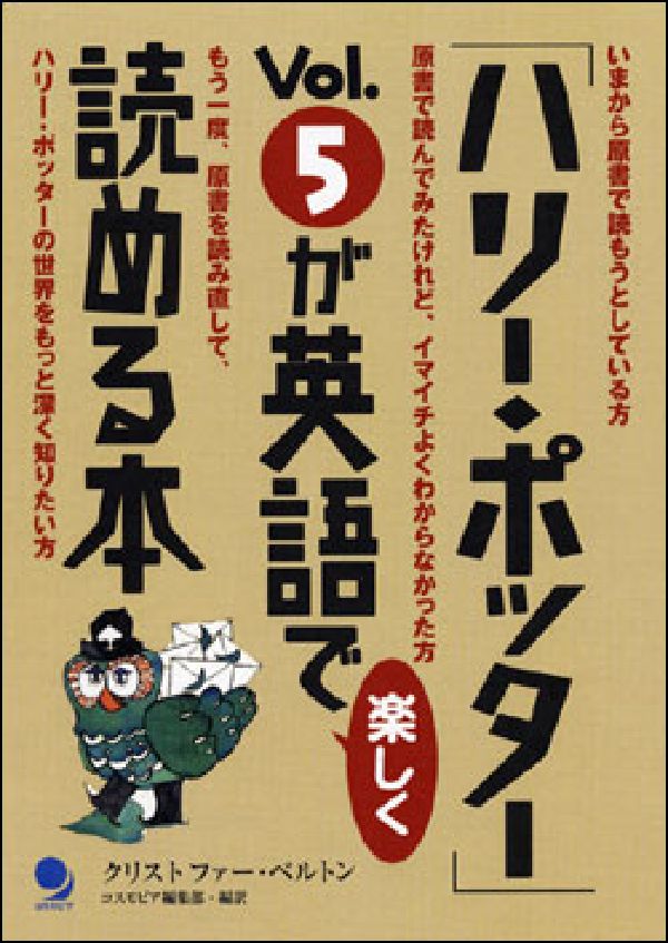 「ハリー・ポッター」vol．5が英語で楽しく読める本