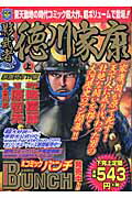 影武者徳川家康（上）