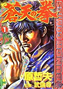 蒼天の拳（1）