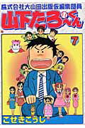 株式会社大山田出版仮編集部員山下たろ-くん（7）