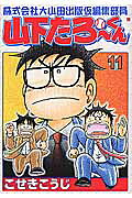 株式会社大山田出版仮編集部員山下たろ-くん（11）