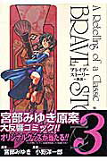 ブレイブ・ストーリー〜新説〜（3）