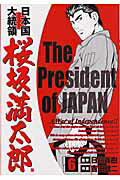日本国大統領桜坂満太郎（6）