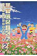 山下たろ-くん（2）