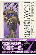 ブレイブ・ストーリー〜新説〜（7）