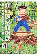 山下たろ-くん（4）