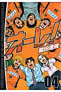 オ-レ！（04）