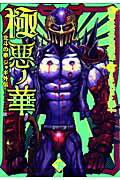 極悪ノ華（下）