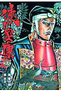 影武者徳川家康（第2巻）