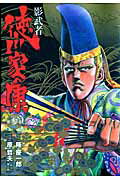 影武者徳川家康（第3巻）