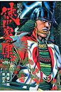 影武者徳川家康（第4巻）