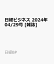 日経ビジネス　2024年04/29号 [雑誌]