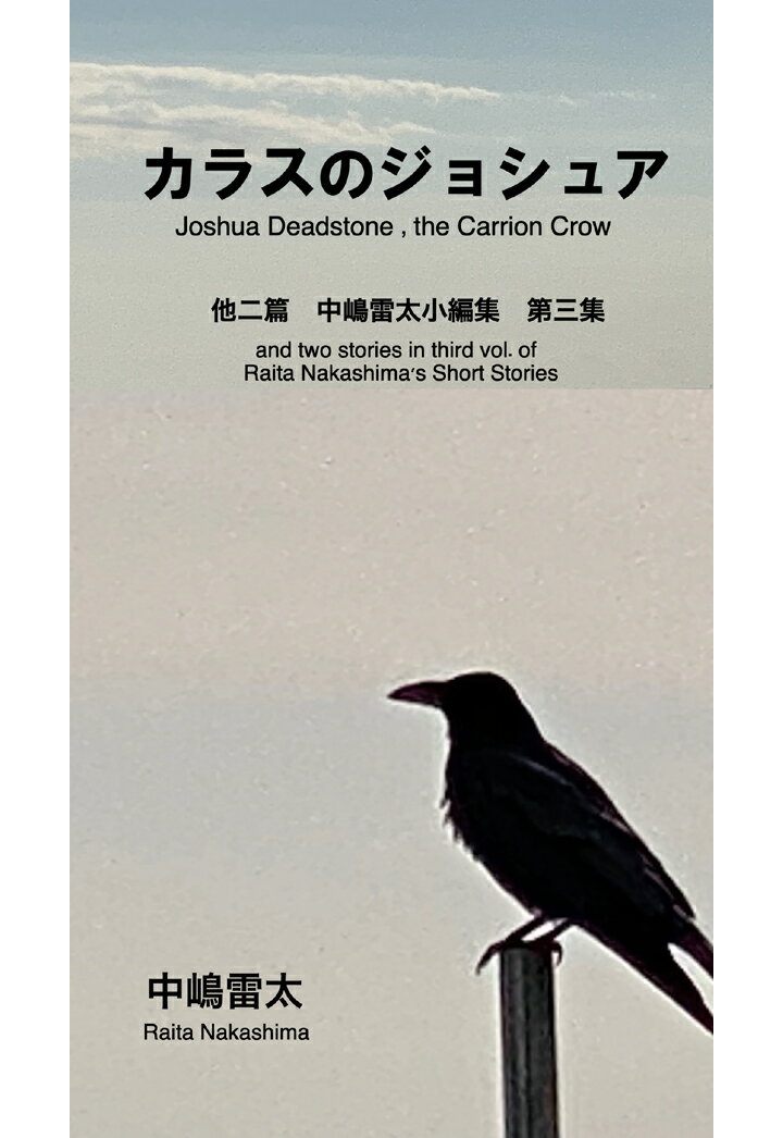 【POD】カラスのジョシュアー中嶋雷太小編集第三集