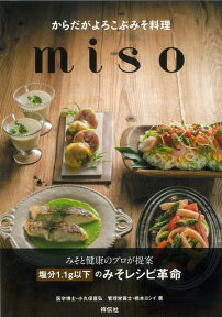 【バーゲン本】からだがよろこぶみそ料理miso [ 小久保　喜弘　他 ]