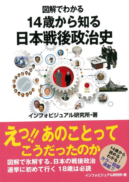 【バーゲン本】図解でわかる14歳から知る日本戦後政治史