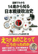 【バーゲン本】図解でわかる14歳から知る日本戦後政治史