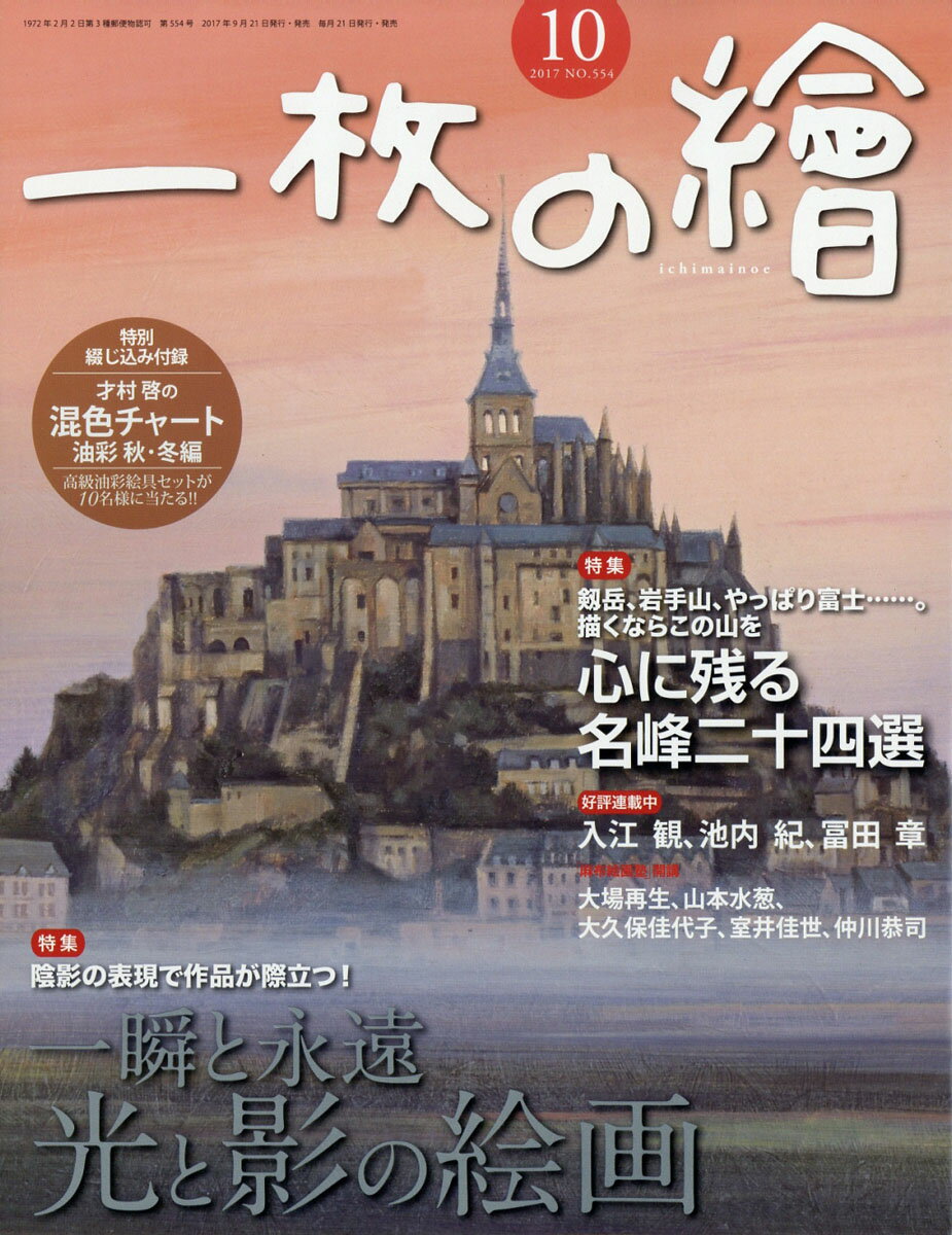 一枚の繪 2017年 10月号 [雑誌]