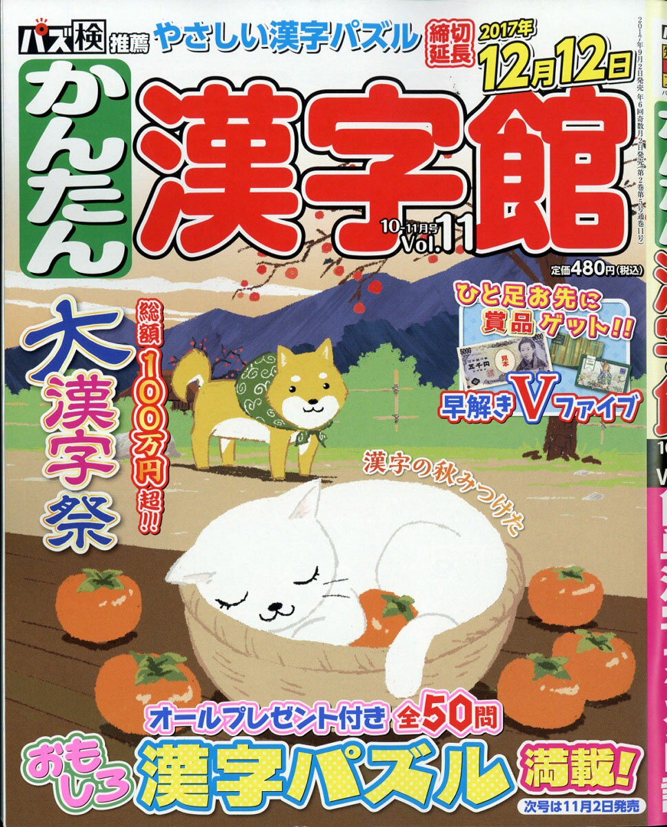 簡単漢字館 2017年 10月号 [雑誌]