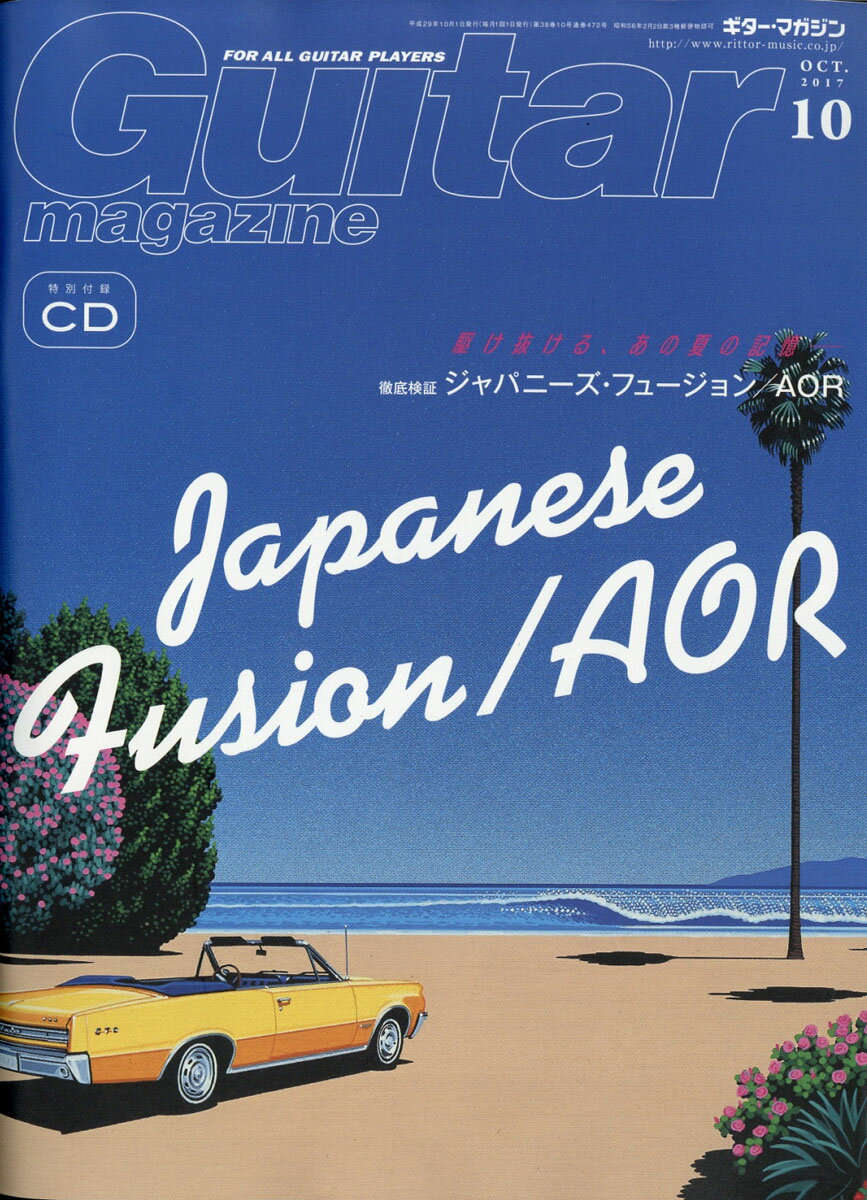 Guitar magazine (ギター・マガジン) 2017年 10月号 [雑誌]