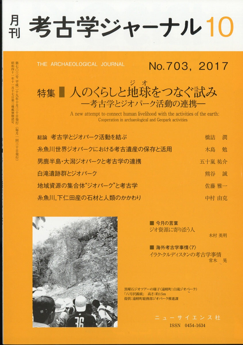 考古学ジャーナル 2017年 10月号 [雑誌]
