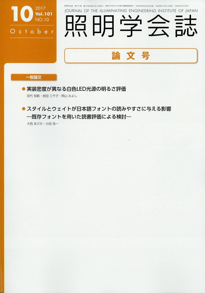 照明学会誌 2017年 10月号 [雑誌]