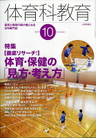 体育科教育 2017年 10月号 [雑誌]