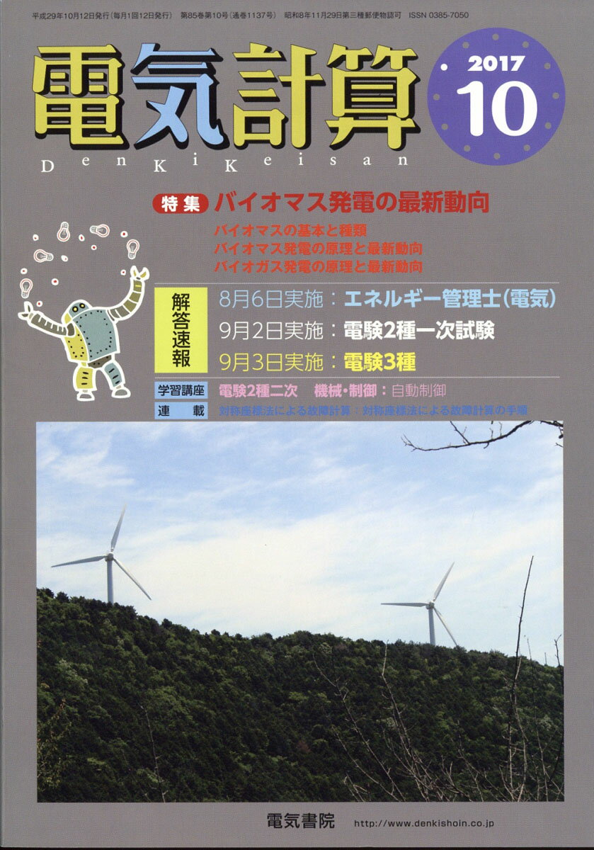 電気計算 2017年 10月号 [雑誌]