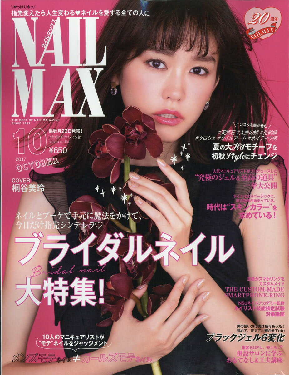 NAIL MAX (ネイル マックス) 2017年 10月号 [雑誌]