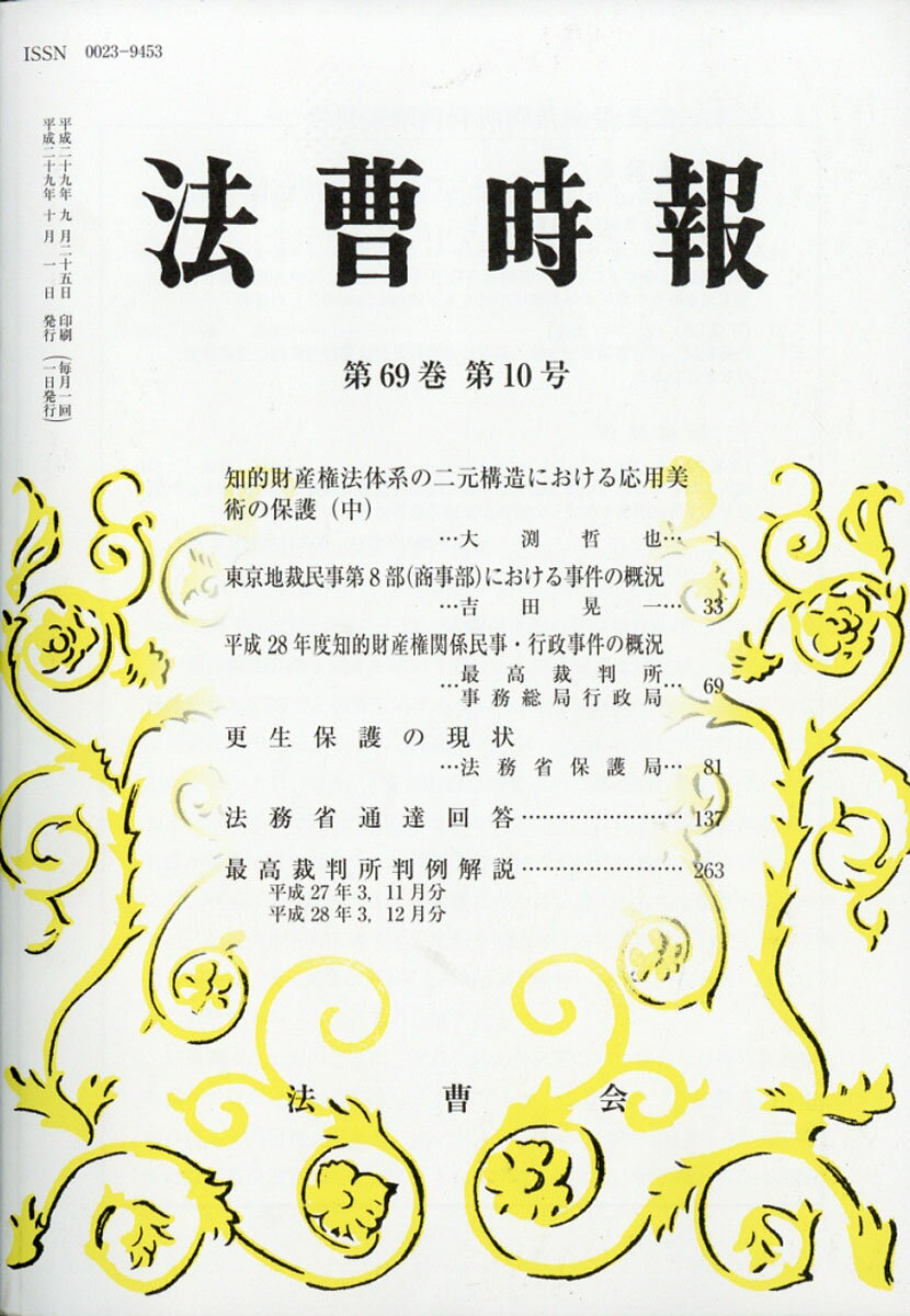 法曹時報 2017年 10月号 [雑誌]