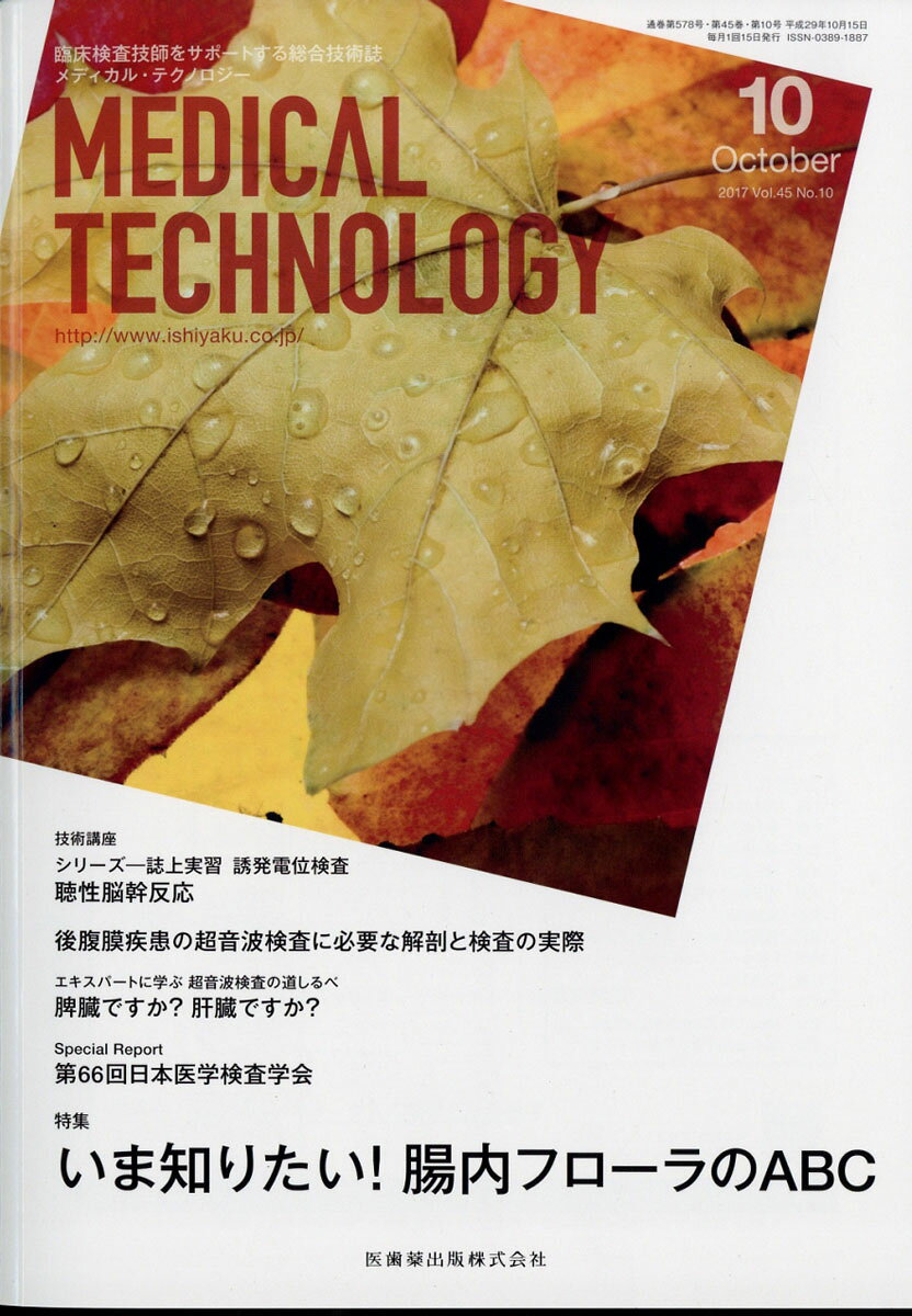 Medical Technology (メディカル テクノロジー) 2017年 10月号 [雑誌]