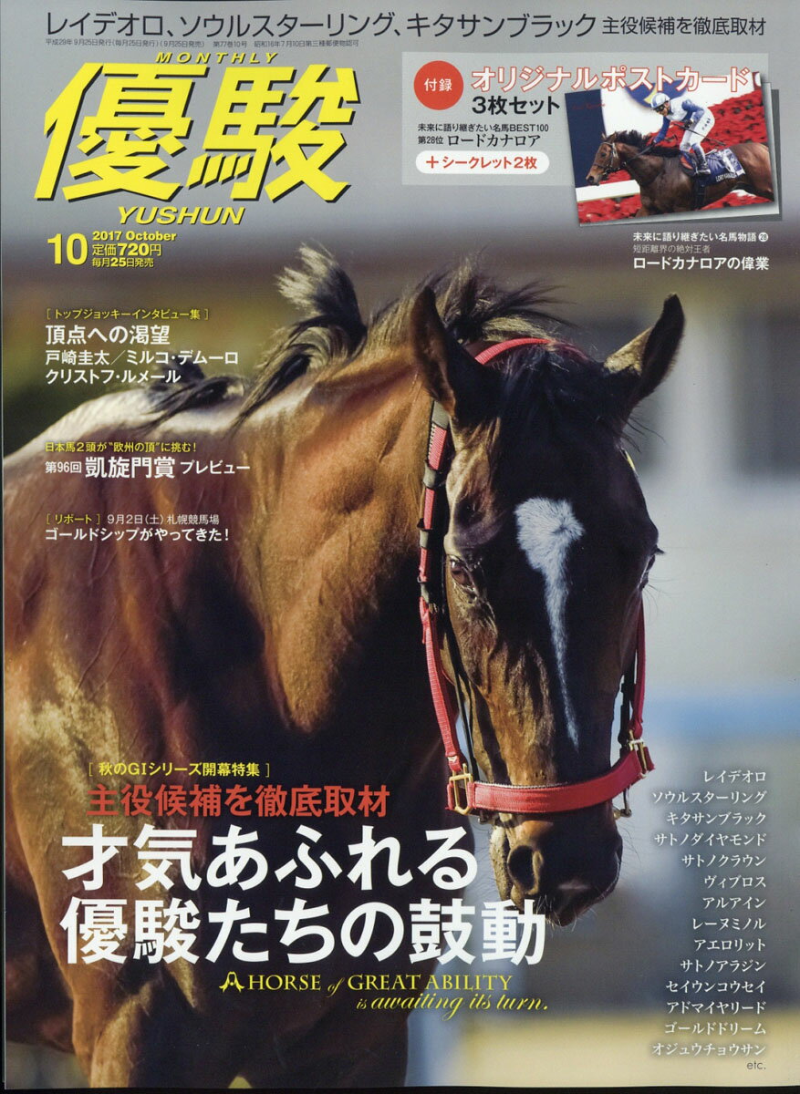 優駿 2017年 10月号 [雑誌]