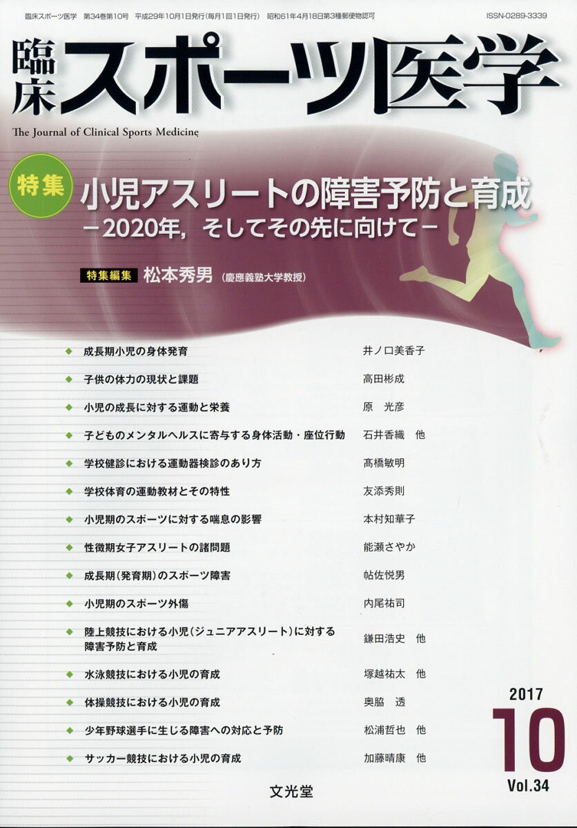 臨床スポーツ医学 2017年 10月号 [雑誌]