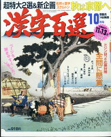 漢字百選 2017年 10月号 [雑誌]