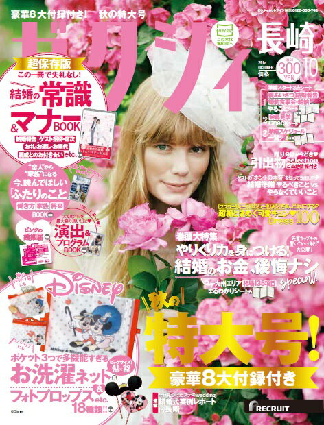 ゼクシィ長崎 2017年10月号 [雑誌]