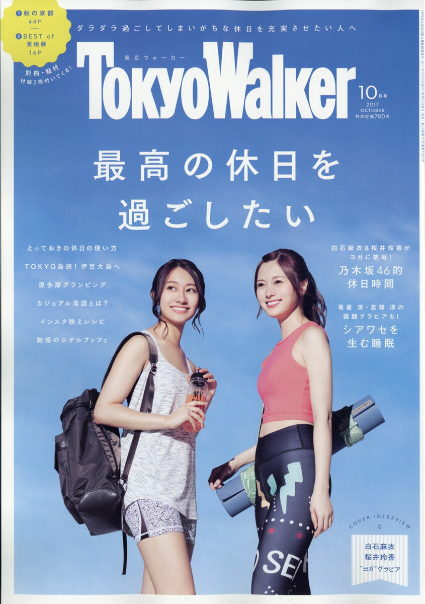 Tokyo Walker (東京ウォーカー) 2017年 10月号 [雑誌]