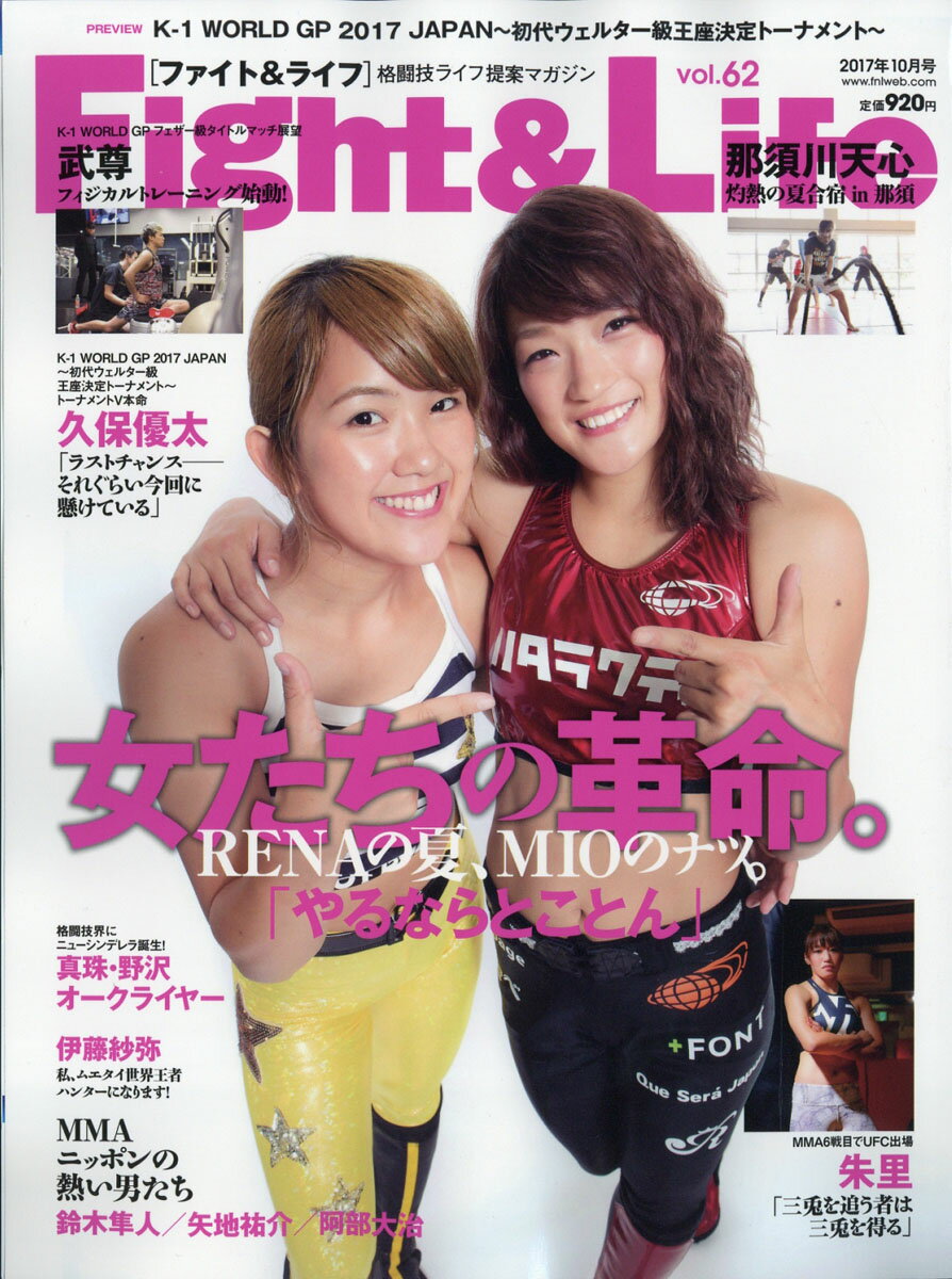 Fight&Life (ファイトアンドライフ) 2017年 10月号 [雑誌]