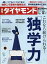 週刊 ダイヤモンド 2017年 10/7号 [雑誌]（これなら続けられる！「独学力」）