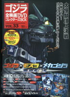 隔週刊 ゴジラ全映画DVDコレクターズBOX (ボックス) 2017年 10/17号 [雑誌]